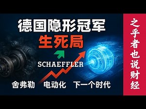 【公司深度】德国隐形冠军的 “生死局”！从燃油车轴承王者到电动车系统巨头，舍弗勒如何躲过电动化灭顶之灾，还悄悄卡位下一个时代？