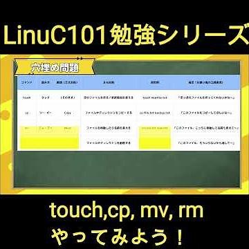 【LinuC101 #5】touch,cp,mv,rmに挑戦