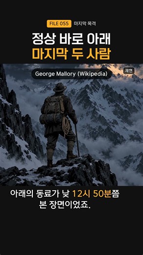 에베레스트 첫 정상은 그였을까? 사라진 카메라 | 조지 말로리