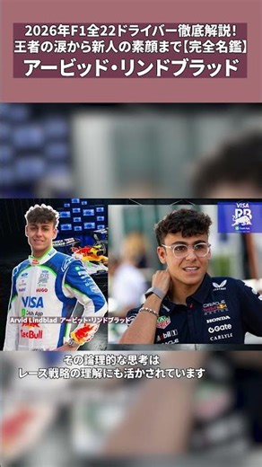 2026年F1全22ドライバー徹底解説！王者の涙から新人の素顔まで【アービッド・リンドブラッド】#f1 #formula1 #f1shorts