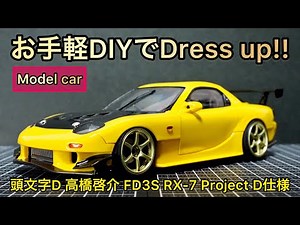 【頭文字Dプラモ】あと1つ!!死ぬ気で攻めなくても簡単改造でカッコ良さの限界へ!【AOSHIMA】プリペイントシリーズ FD3S RX-7 高橋啓介 プロジェクトD 最終戦仕様