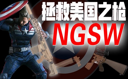 未来的美国步枪？还是重走二战老路？-美国NGSW下一代步枪计划【大橘一定】