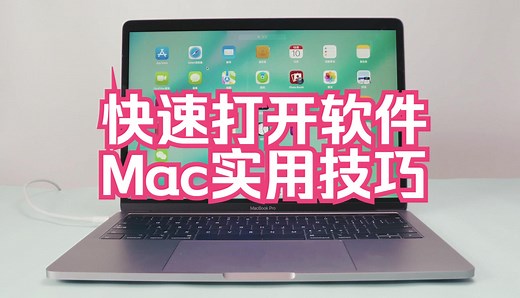 Mac怎么快速打开应用程序？如何在苹果电脑Mac系统中迅速打开软件，MAC苹果电脑入门指南视频教程新手技巧，MacOS操作系统视频教学