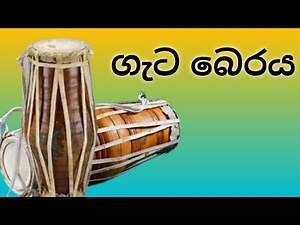 උඩරට සම්ප්‍රදායේ ප්‍රදාන වාද්‍ය භාණ්ඩය ( ගැට බෙරය )