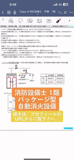 消防設備士 甲種 乙種 1類 構造と機能 工事と整備 パッケージ型自動消火設備 問題解説 #消防設備士 #甲種 #乙種 #1類 #消防設備 #施工管理 #過去問 #パッケージ型自動消火設備 #消火薬剤 #感知器 #放射 #加圧用ガス #消防 #教育 #試験 #資格 パッケージ型消火設備の設置基準について、誤っているものは次のうちどれか。 (1) 防火対象物の階ごとに、その階の各部分から1のホース接続口までの水平距離が、I型にあっては20m以下に設置する。 (2) 防火対象物の階ごとに、その階の各部分から1のホース接続口までの水平距離が、Ⅱ型にあっては10m以下に設置する。 (3) 防護する部分の面積は、I型にあっては850㎡以下とする。 (4) 防護する部分の面積は、Ⅱ型にあっては500m²以下とする。 ⚫︎Twitter パッケージ型自動消火設備･･･火災の発生を感知器により感知し、消火薬剤を自動的に放射する消火設備。 https://youtu.be/hf7DyqUtW2k #消防設備士 #甲種 #乙種 #1類 #パッケージ型自動消火設備 #消火薬剤 #感知器 #放射 #加圧用ガス