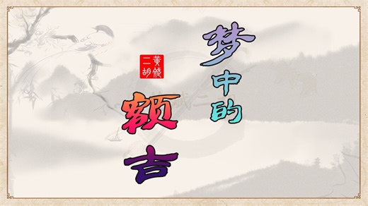二胡独奏《梦中的额吉》完整版-动态简谱