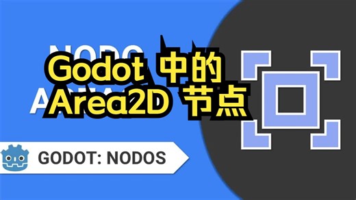 Godot 中的 Area2D 节点（游戏开发教程）