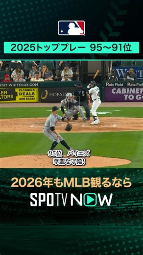 SPOTVNOW JAPAN on Instagram: "MLBベストプレーランキング！95~91位 ジャッジ 自身4度目の50号到達！#MLB #メジャーリーグ #野球 #SPOTVNOWシリーズ"