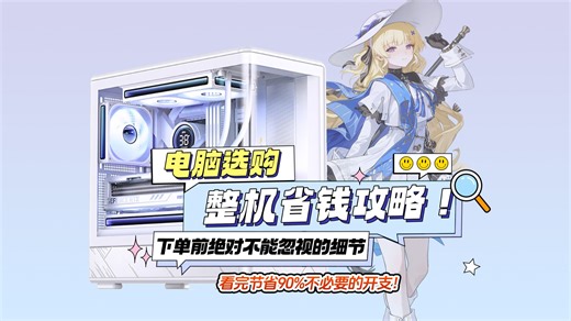 【电脑选购】整机省钱攻略！下单前绝对不能忽视的细节，看完节省90%不必要的开支！