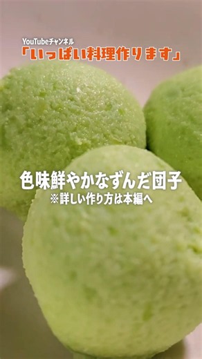 冷凍枝豆でいつでも作れる【ずんだ団子】ビタミンB1で疲労回復👍
