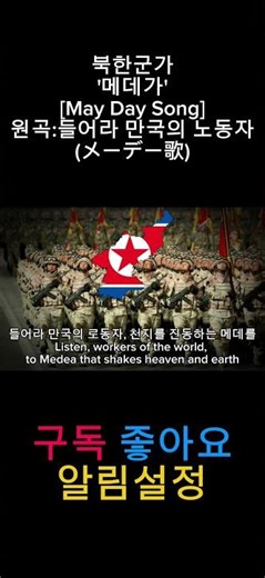 #shorts 북한군가 '메데가' [May Day Song] 원곡:들어라 만국의 노동자 (メーデー歌)