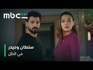 بوزو يتلاعب بعلاقة حيدر وسلطان.. أو العكس؟