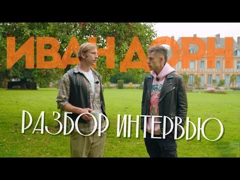 Что Скрывает Интервью ИВАНА ДОРНА у ДУДЯ — Полный Разбор