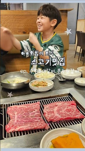 🥩 9살 입맛에도 통하는 본수원갈비?솔직후기 🥩 #수원갈비 #수원3대갈비 #수원맛집 #본수원갈비 #소고기 #갈비