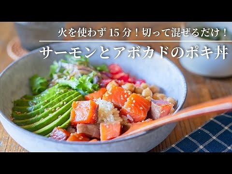 【No-cook, 15 minutes! Just chop & mix!】Salmon and Avocado Poké Bowl