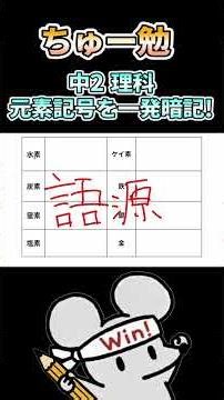 【中1理科】元素記号を一発暗記！#中2理科#元素記号#元素記号覚え方
