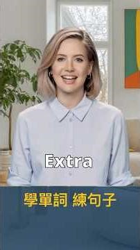 Extra Learn Words Practice Sentences 學單詞 練句子 Extra 的用法