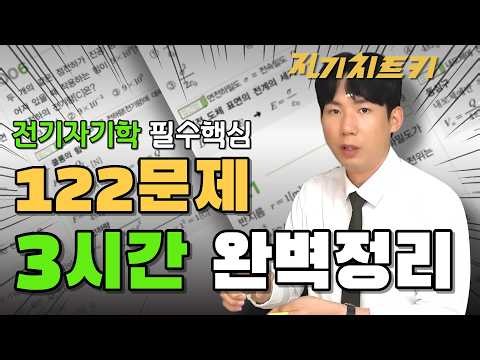 전기산업기사 전기자기학 3시간 벼락치기 | 핵심빈출 122문제 | 시험문제 여기서 다 나옵니다.