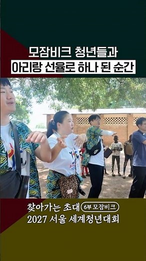 The Moment United with Mozambican Youth Through the Melody of Arirang | Visiting Invitation EP. 6...