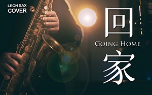 【萨克斯】《回家》前奏一响起，DNA动了!!! 全新演绎经典神曲 Going Home - cover by Leon