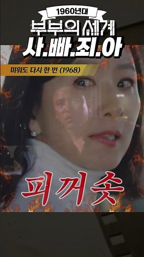 한국고전영화 미워도 다시한번(1968) 오리지널 부부의 세계 사빠죄아의 현장