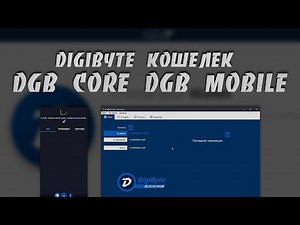 Как Создать и Использовать DigiByte Кошелек на Платформах Windows и Android | DGB Core и DGB Mobile