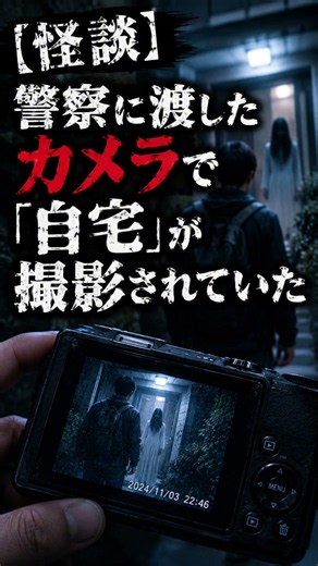 怪談】警察に渡したカメラで「自宅」が撮影されていた #shorts #怪談 #ホラー #shortvideo # #コレコレ #怖い話 #怪談朗読 #ヒカキン #ちいかわ #asmr #心霊