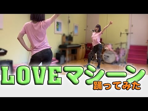 【踊ってみた】LOVEマシーン【ダンスレクチャーお手本用】