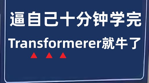 【2025最新版】十分钟带你搞懂Transformer原理，从零基础到精通，全程干货，小白也能轻松学会~