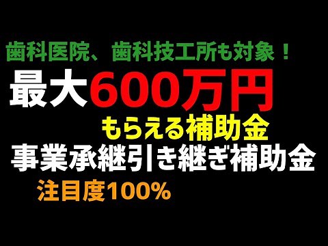 歯科医院！歯科技工所も対象！最大600万円の補助金！事業承継引き継ぎ補助金！業界でも120%大注目の補助金です。居抜き開業に廃業支援！