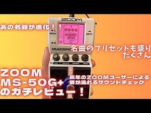 ZOOM MS-50G+をガチレビュー！ ZOOMのエフェクター大好き男の愛が溢れるサウンドチェック
