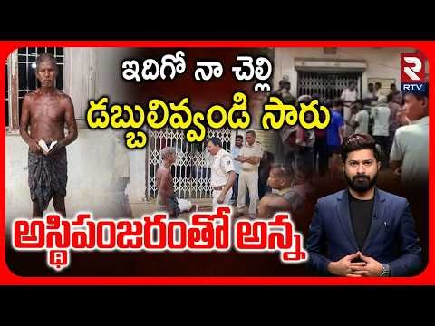 Man Brings Sister’s S-keleton to Bank | ఇదిగో నా చెల్లి డబ్బులివ్వండి సారు.. | Odisha | RTV