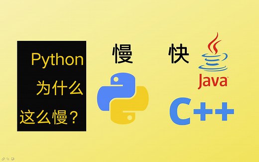 Python为什么这么慢，怎样加速？
