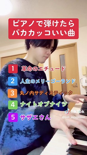 ピアノで弾けたらバカカッコいい曲集
