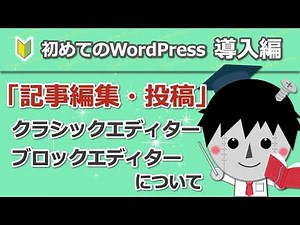 8 【ワードプレス投稿】クラシックエディター・ブロックエディター