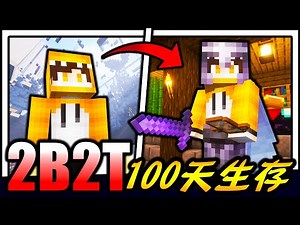 2B2T生存100天！！！史上最恐怖又混乱的伺服器！！！充满外挂恶人的世界该如何生存！？【Minecraft】