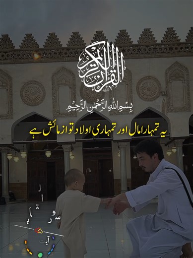 ہمارا مال اور تمہاری اولاد تو ازمائش ہے#islamic_video #quran #urduqurantranslation #quranmajeed #quranrecitation