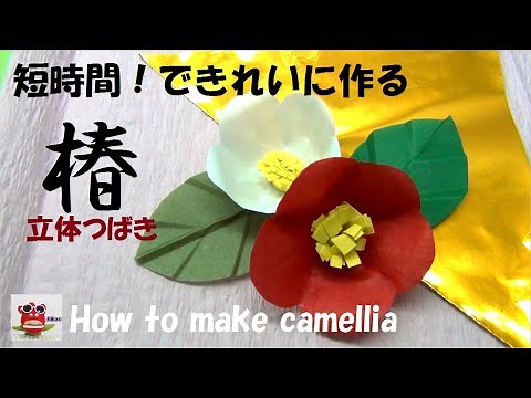 【折り紙 簡単】「椿の作り方」短時間できれいに作る方法 折り紙 立体 壁面飾り 介護レクリエーション How to make a beautiful camellia