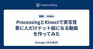 ProcessingとKinectで実写背景に人だけドット絵になる動画を作ってみた - karaage. [からあげ]