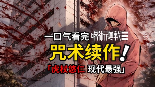 一口气看完咒术回战续作modulo！虎杖悠仁最强回归！