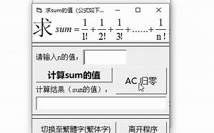 【VB】求sum的值（1!分之1 + 2!分之1 + 3!分之1 +...+ n!分之1）（附链接+工程文件）