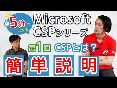 【5分でわかるMicrosoft CSPシリーズ】01 全体概要編