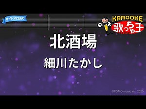 【カラオケ】北酒場/細川たかし