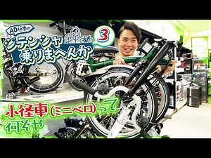 オシャレでカワイイだけじゃない！小径車・ミニベロって何ぞや？【AD藤本のジテンシャ乗りまへんか③】火曜18時配信！人気YouTuber AD藤本さんとのコラボ企画