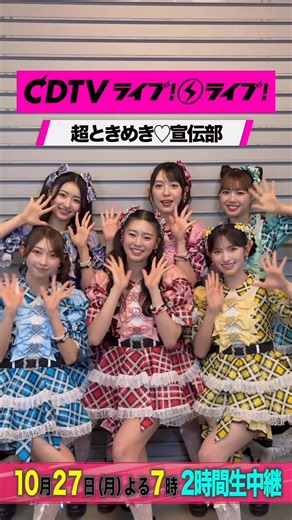 CDTV♪TBSテレビ on Instagram: "#CDTVライブライブ #超ときめき宣伝部 の皆様から コメント到着〜😍✨ #CDTV #TBS"
