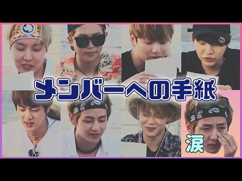 【BTS日本語字幕】クオズの絆に涙！メンバー同士の手紙が感動的すぎる…