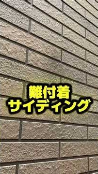【質問！】難付着サイディングについて解説してみた #外壁塗装 #リフォーム #葛飾区 #株式会社あらたに