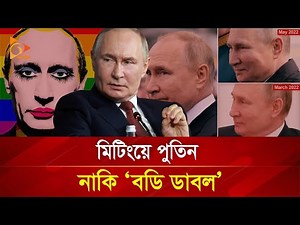 রহস্যময় মেকআপে আবৃত পুতিন! | Nagorik TV