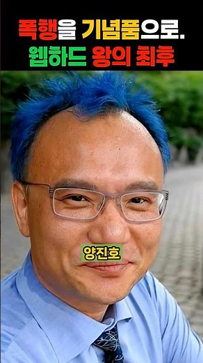 폭행을 ‘기념품’으로. 웹하드 왕의 최후. #양진호 #위디스크 #웹하드 #갑질 #재벌갑질 #직원폭행 #koreastory