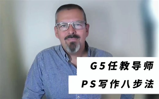 英国G5任教导师的个人陈述写作八部法：我是如何指导学生完成高质量Personal Statement的？